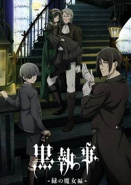 黑执事 绿之魔女篇